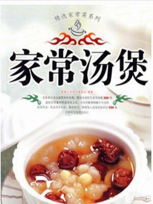 cover image of 家常汤煲